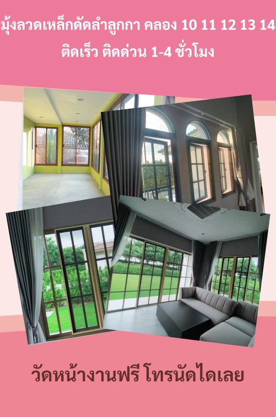 มุ้งลวดเหล็กดัดลำลูกกา คลอง 10 11 12 13 14 ติดเร็ว ติดด่วน 1-4 ชั่วโมง​